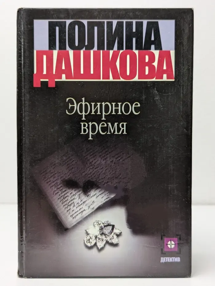 Детектив. Эфирное время