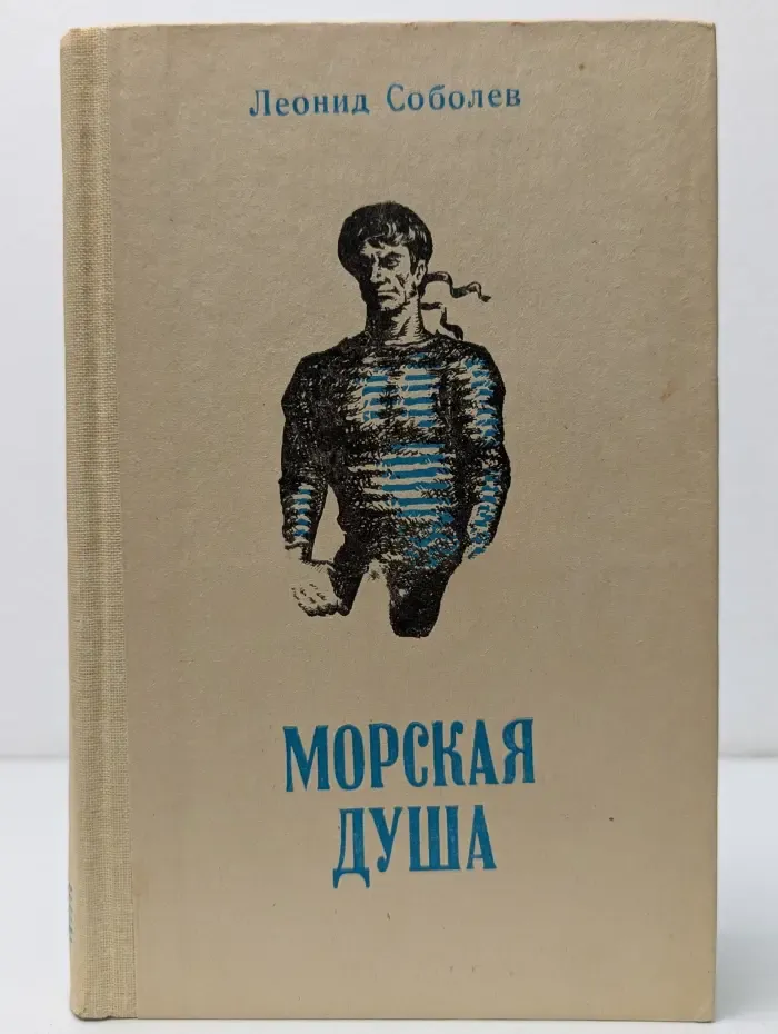 Морская душа