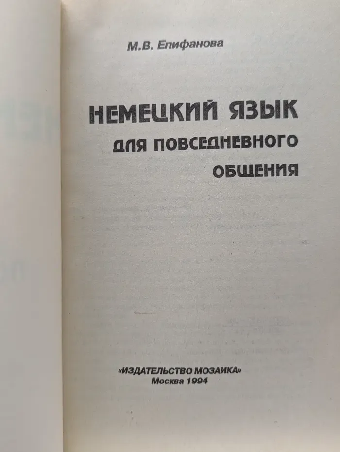 Немецкий язык для повседневного общения