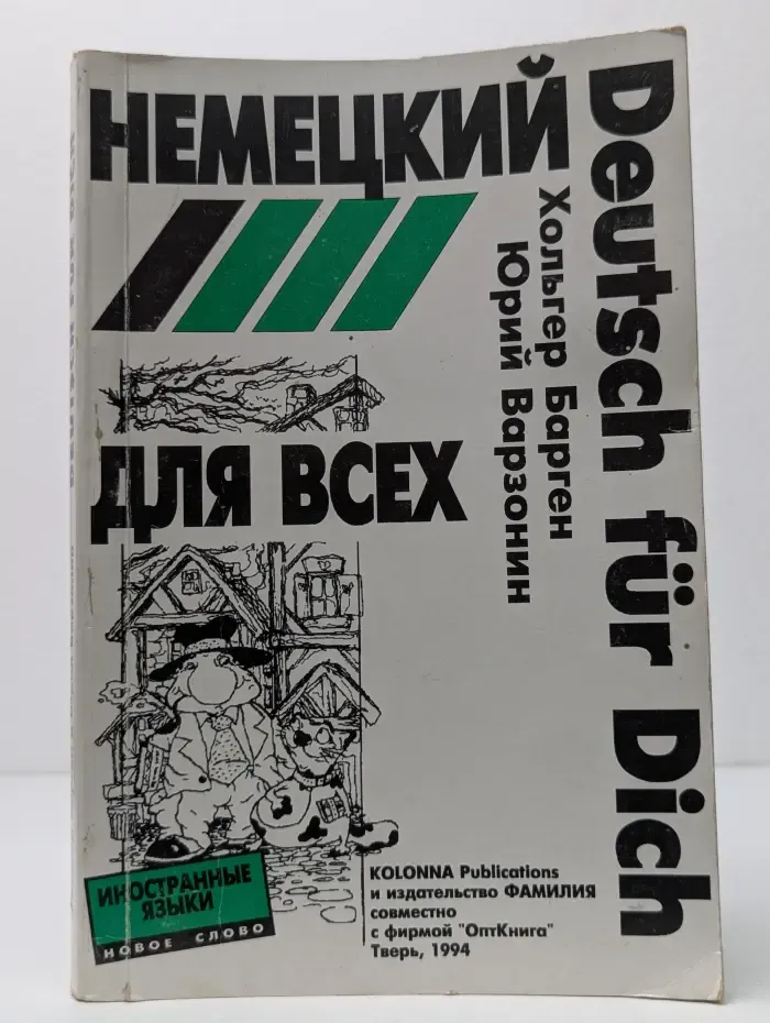 Немецкий для всех. Deutsch für Dich