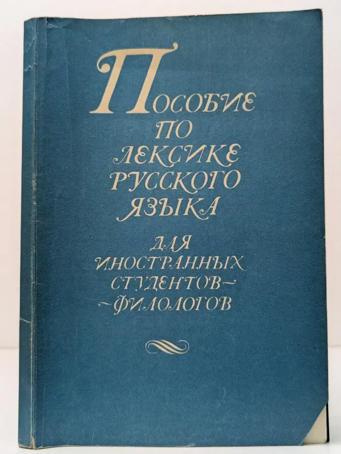 Пособие по лексике русского языка для иностранных студентов-филологов
