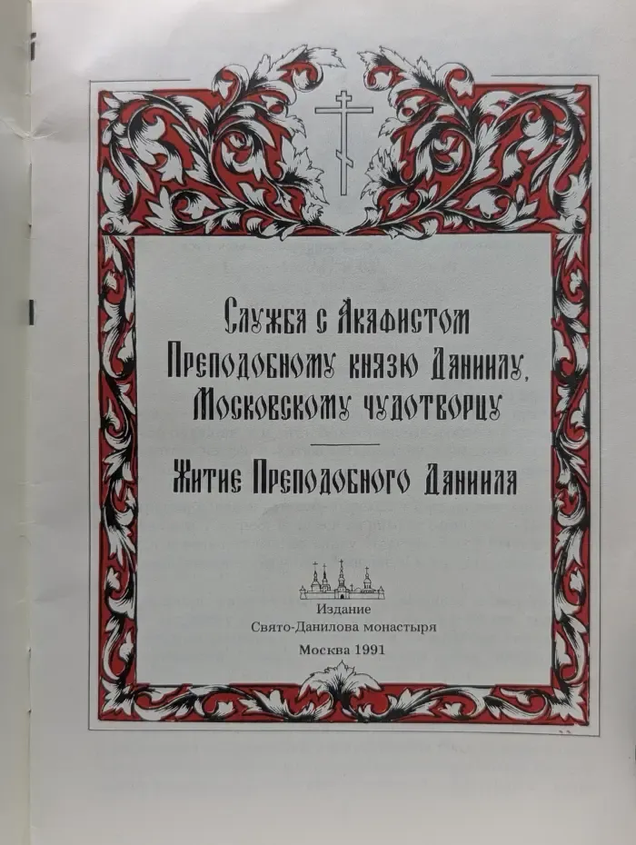 Служба с акафистом Преподобному князю Даниилу Московскому чудотворцу. Житие Преподобного Даниила