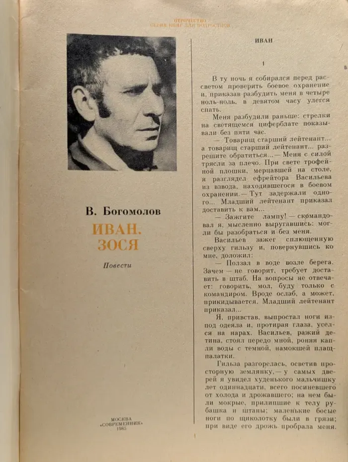 Отрочество. Иван. Зося