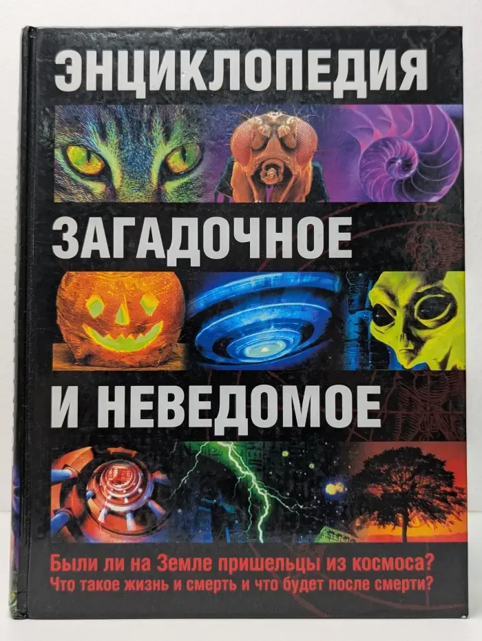 Энциклопедия. Загадочное и неведомое