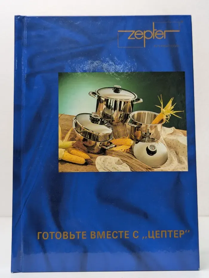 Готовьте вместе с "Цептер"