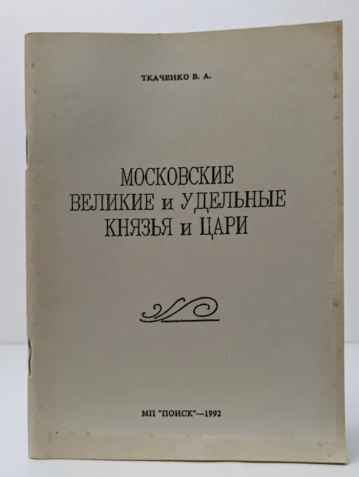 Московские великие и удельные князья и цари