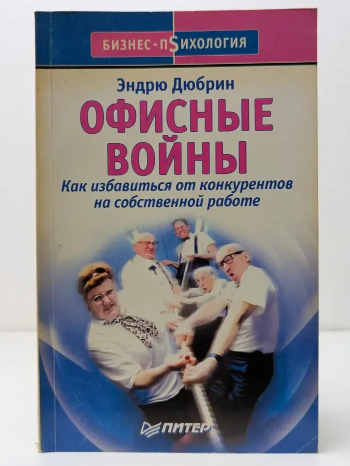 Офисные войны. Как избавиться от конкурентов на собственной работе