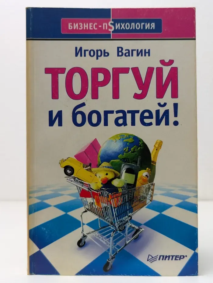 Торгуй и богатей