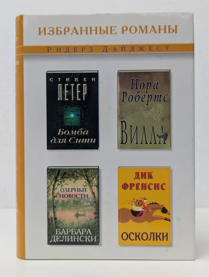Избранные романы. Осколки. Вилла. Бомба для Сити. Озерные новости