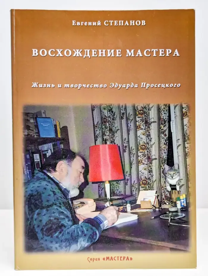 Восхождение мастера. Жизнь и творчество Эдуарда Просецкого