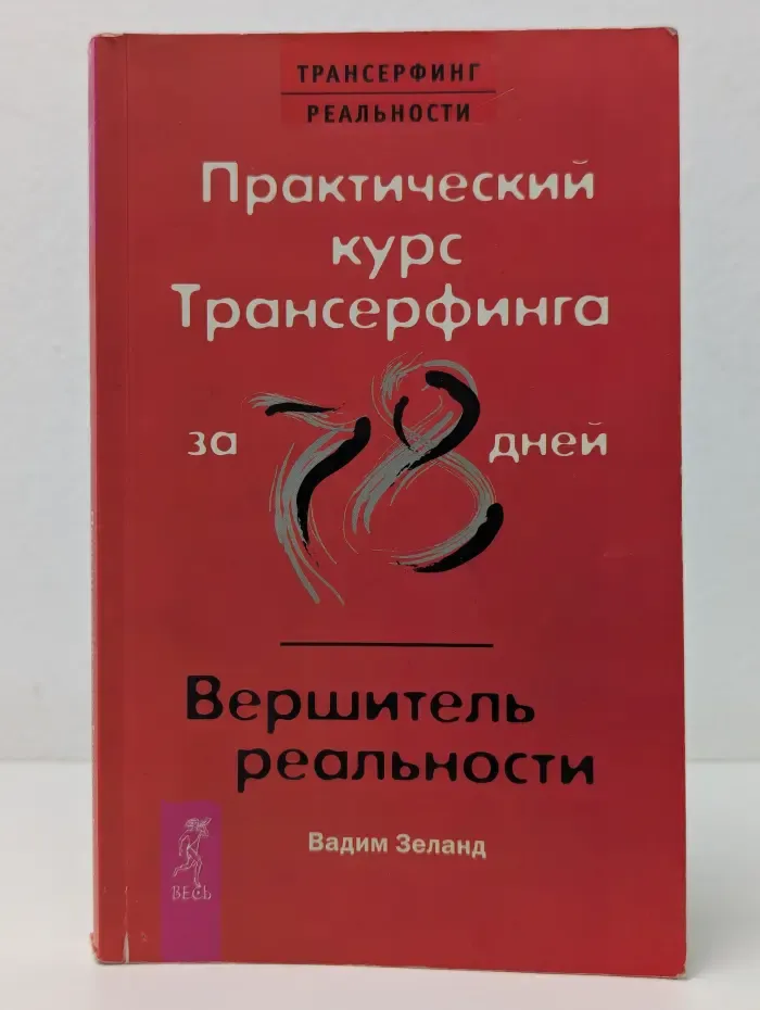 Трансерфинг реальности. Практический курс Трансерфинга за 78 дней