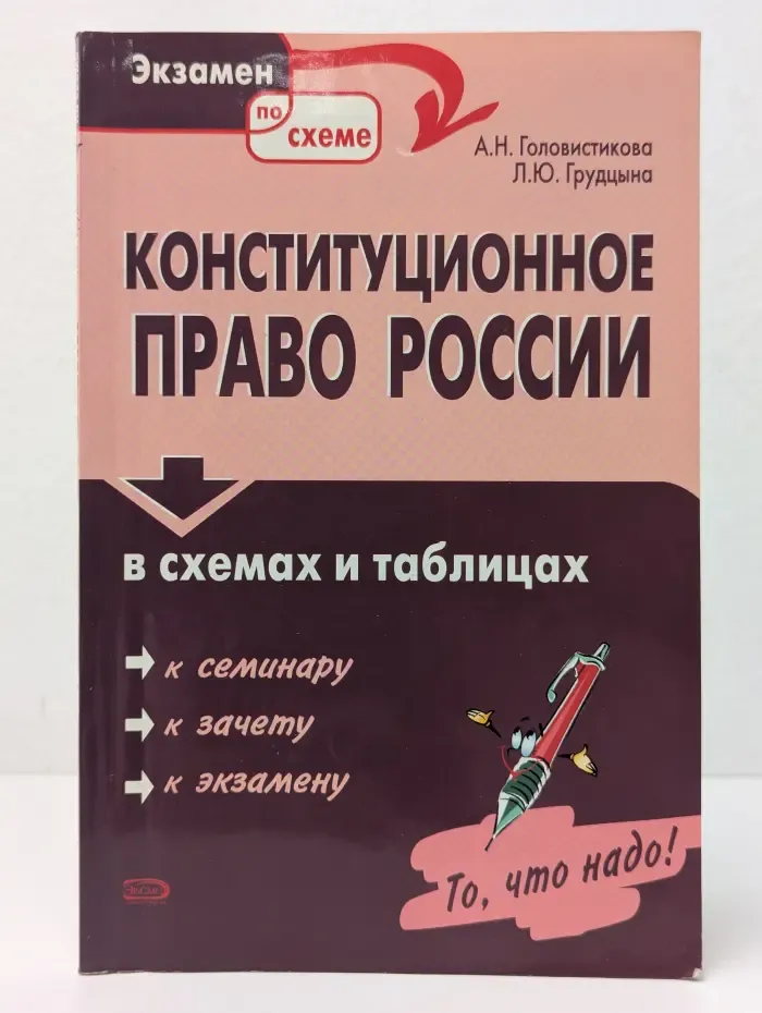 Экзамен по схеме. Конституционное право России в схемах и таблицах