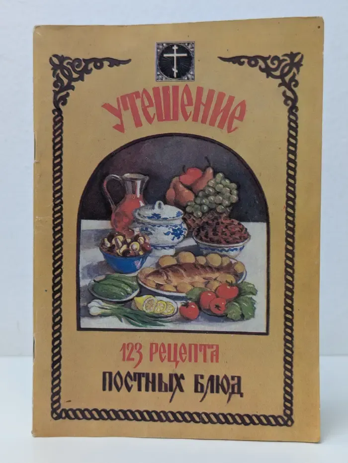 Утешение. 123 рецепта постных блюд
