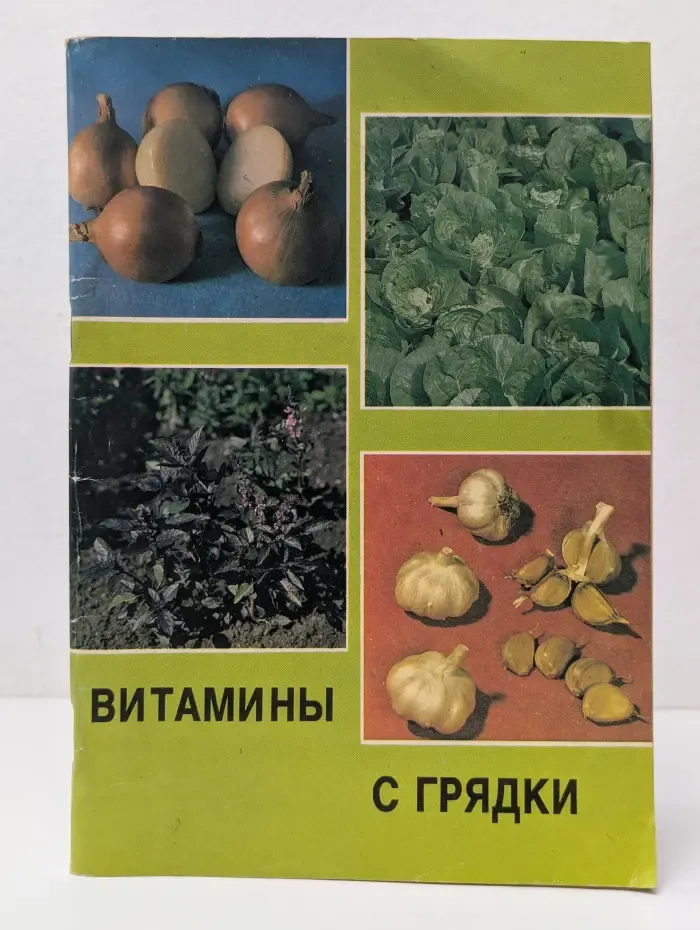 Витамины с грядки