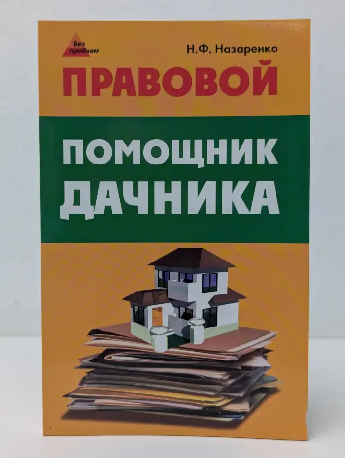 Без проблем. Правовой помощник дачника