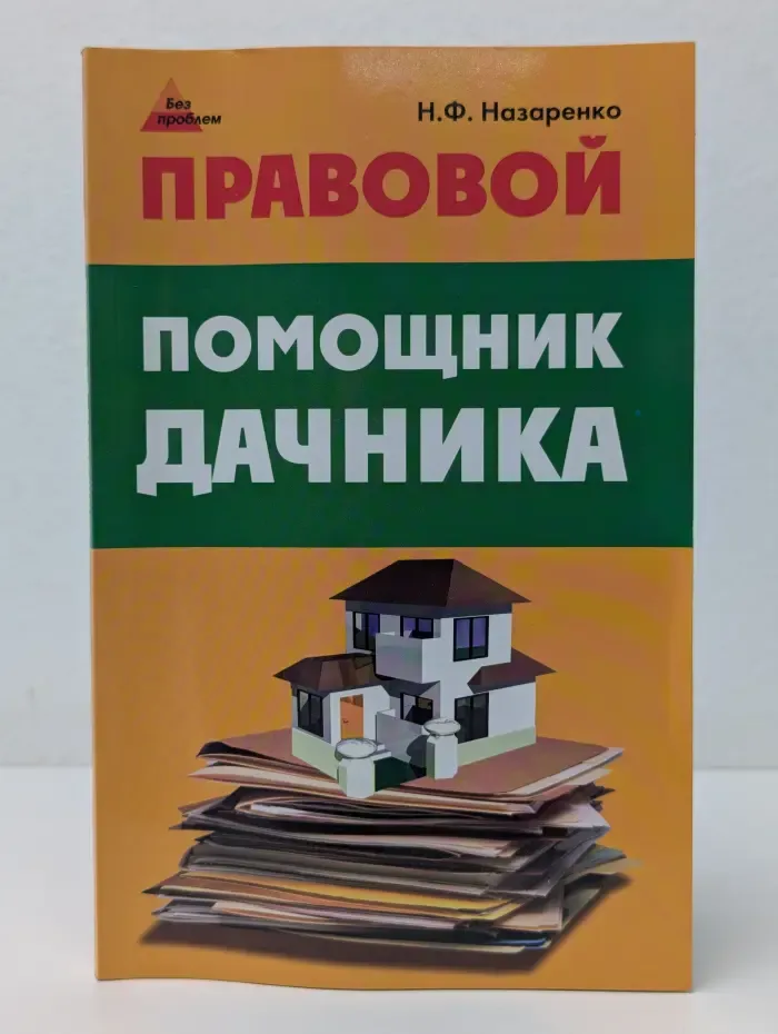 Без проблем. Правовой помощник дачника