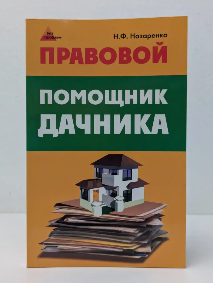 Без проблем. Правовой помощник дачника