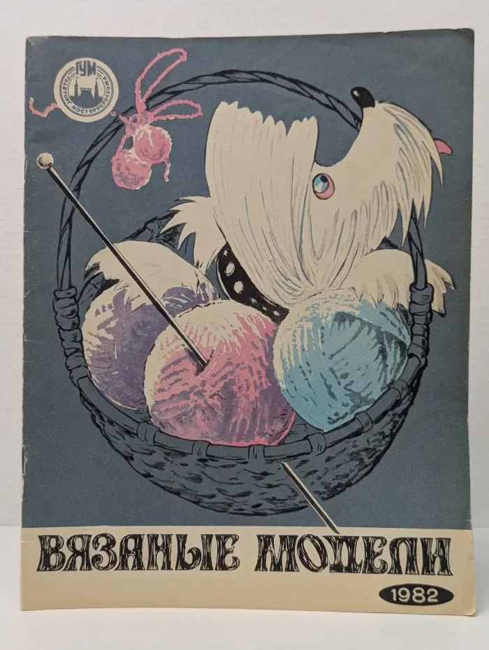 Вязаные модели