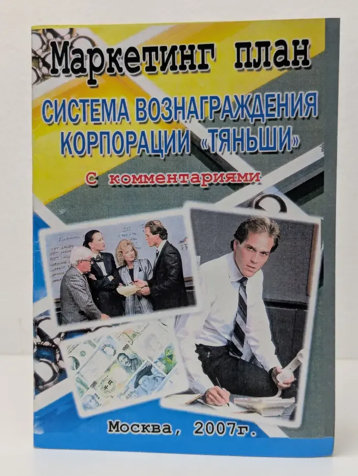 Маркетинг план. Система вознаграждения корпорации Тяньши с комментариями