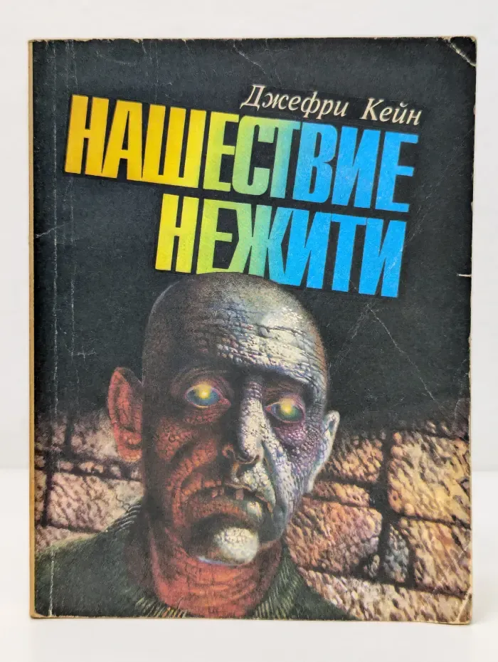 Нашествие нежити