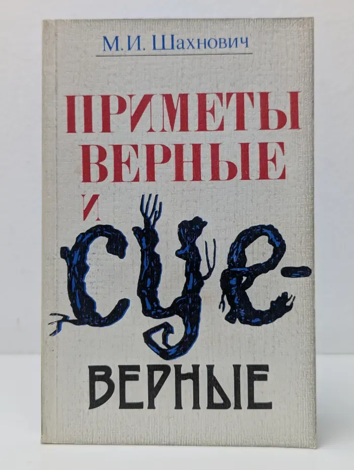Приметы верные и суеверные