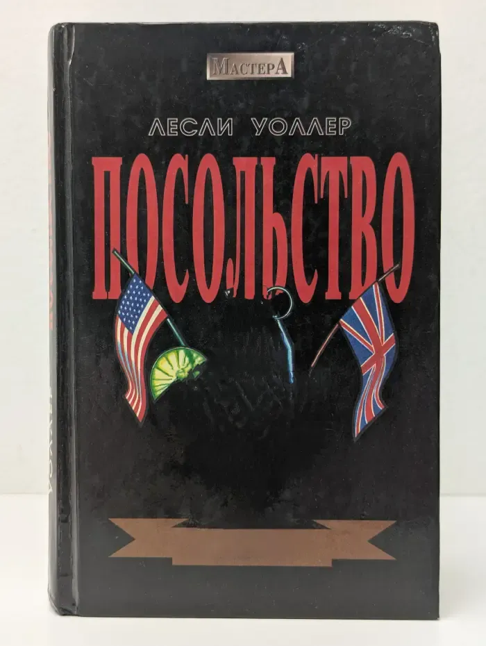 Мастера. Посольство