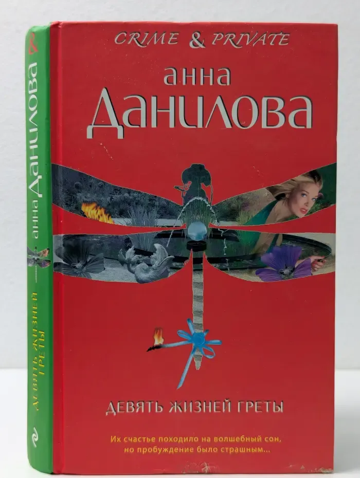 Девять жизней Греты