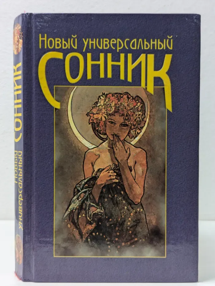 Новый универсальный сонник