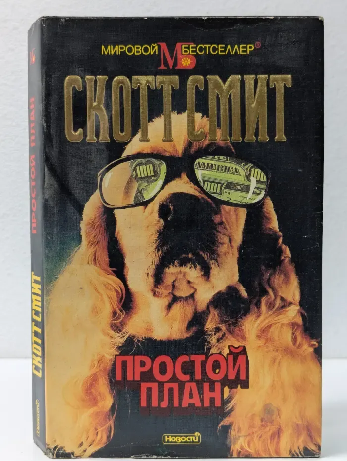 Мировой бестселлер. Простой план