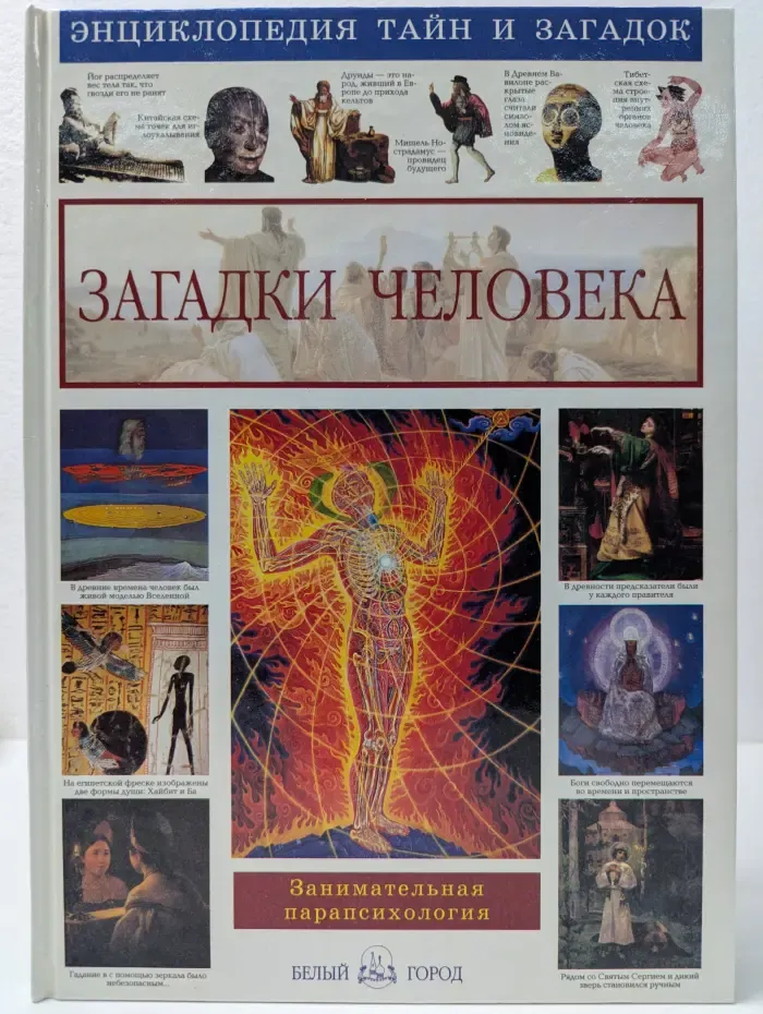 Энциклопедия тайн и загадок. Загадки человека. Занимательная парапсихология