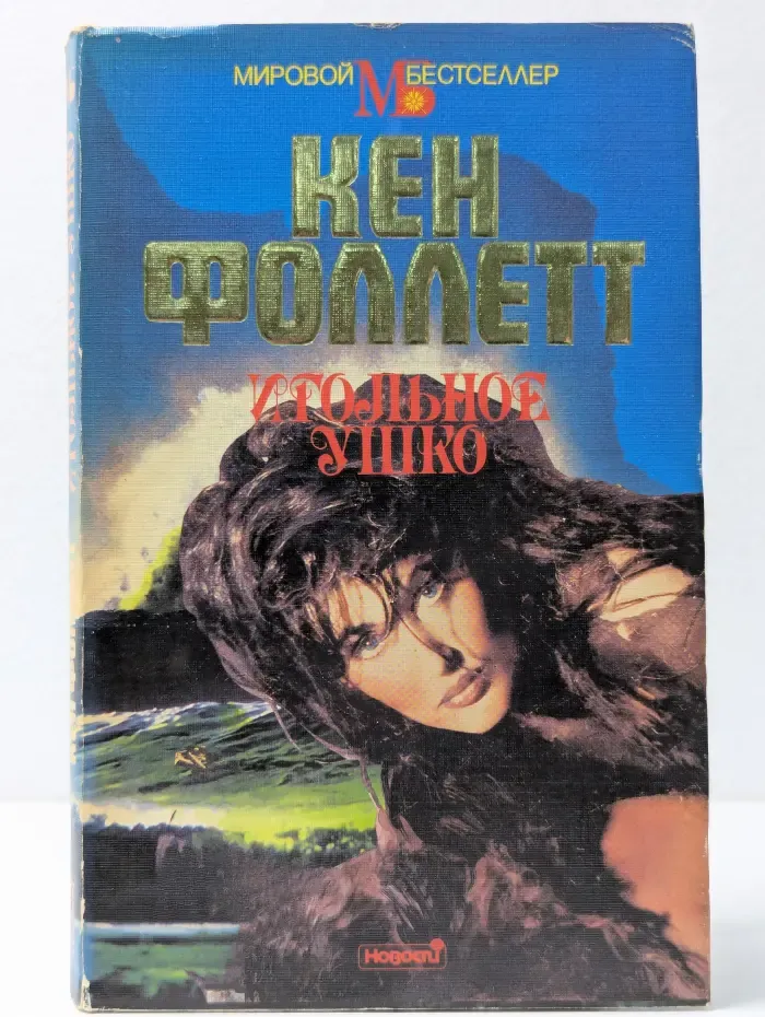 Мировой бестселлер. Игольное ушко