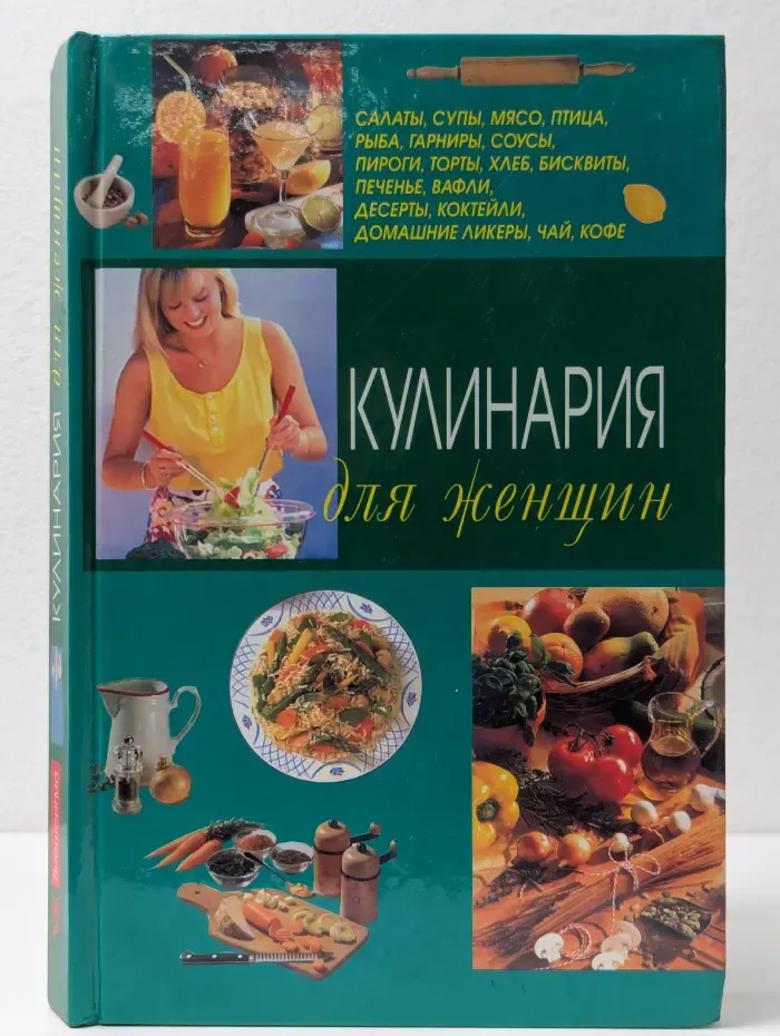 Книга для женщин. Кулинария для женщин