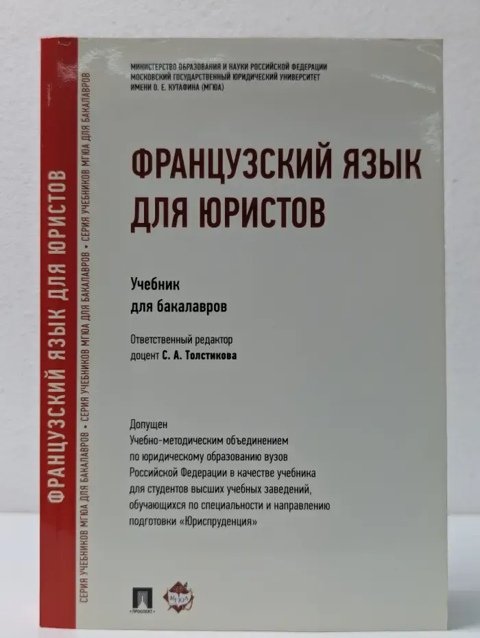 Учебники МГЮА для бакалавров. Французский язык для юристов