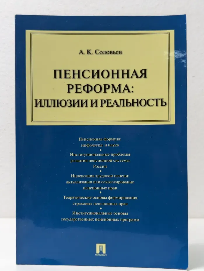 Пенсионная реформа: иллюзии и реальность. Учебное пособие