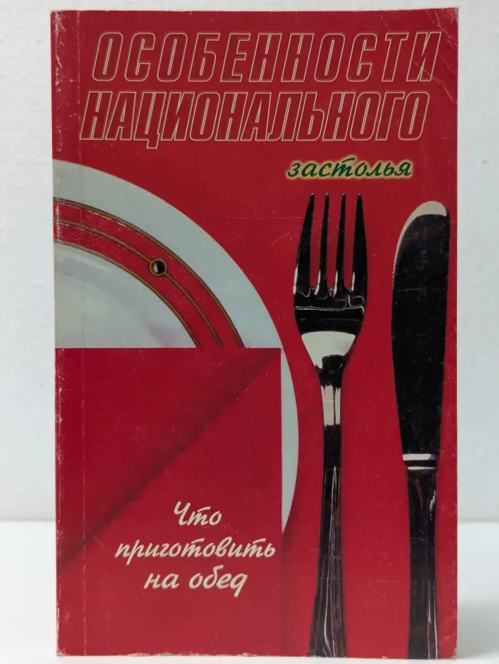 Особенности национального застолья. Что приготовить на обед