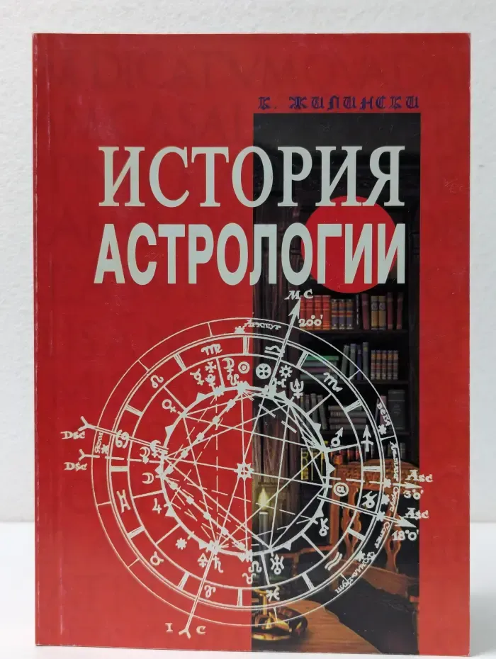 История астрологии