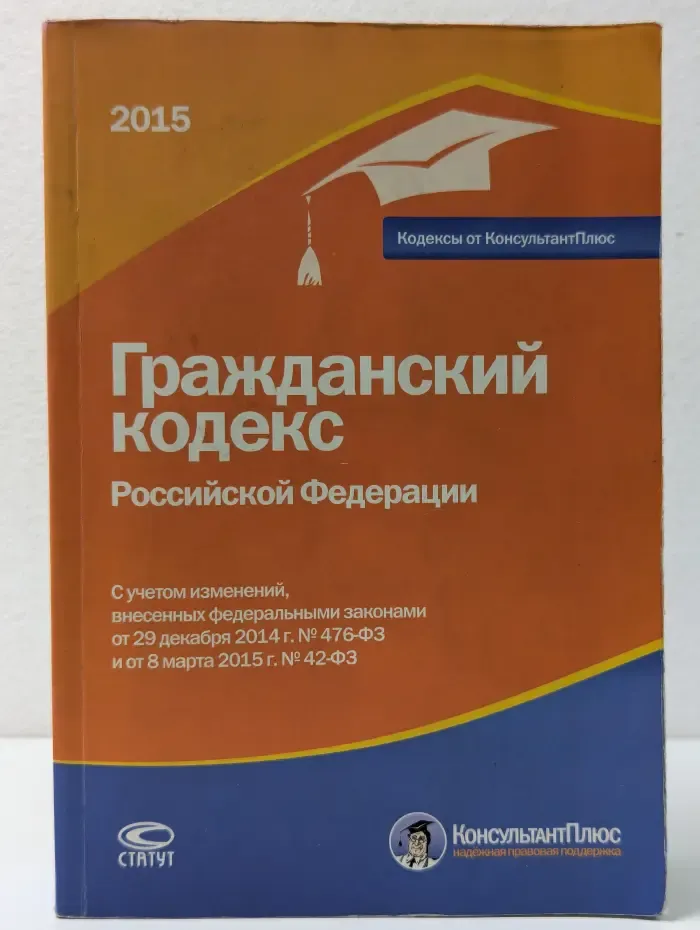 Кодексы от КонсультантПлюс. Гражданский кодекс Российской Федерации