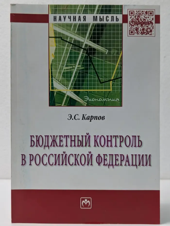 Научная мысль. Бюджетный контроль в Российской Федерации