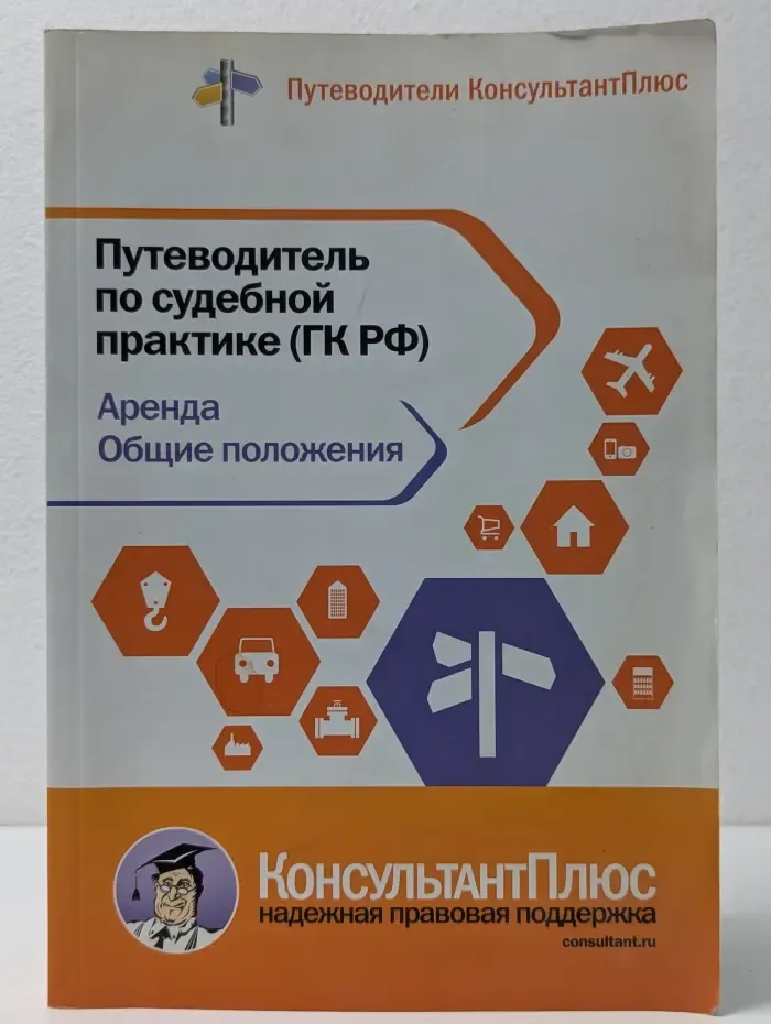 Путеводители КонсультантПлюс. Путеводитель по судебной практике. ГК РФ. Аренда. Общие положения