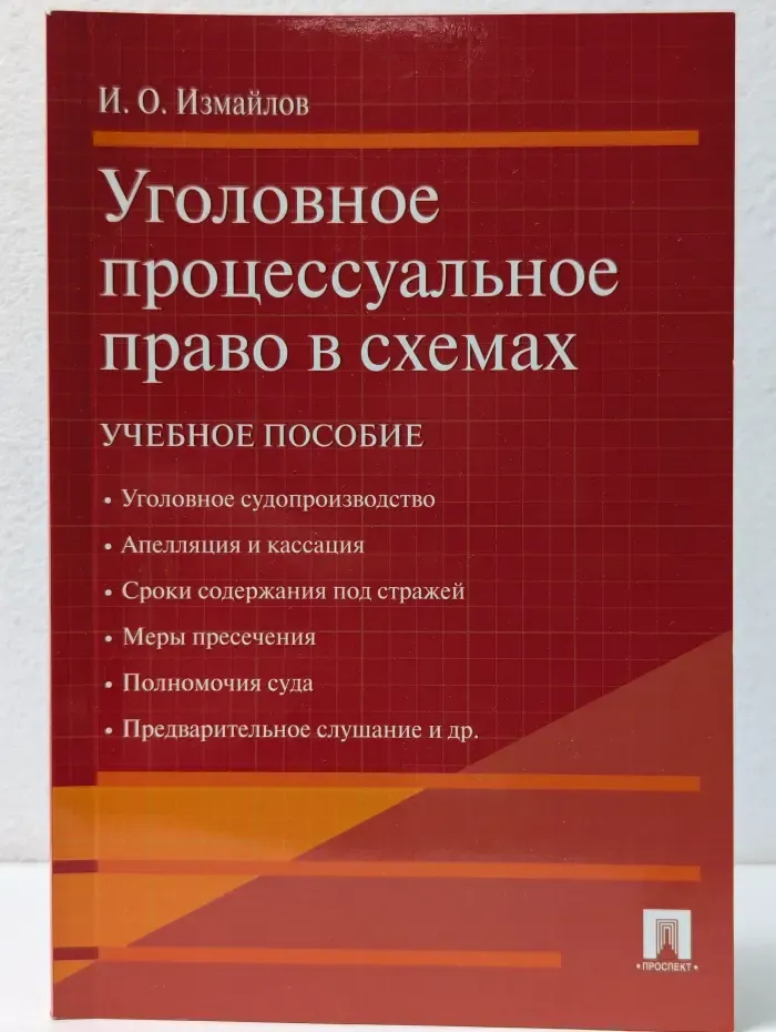 Уголовное процессуальное право в схемах