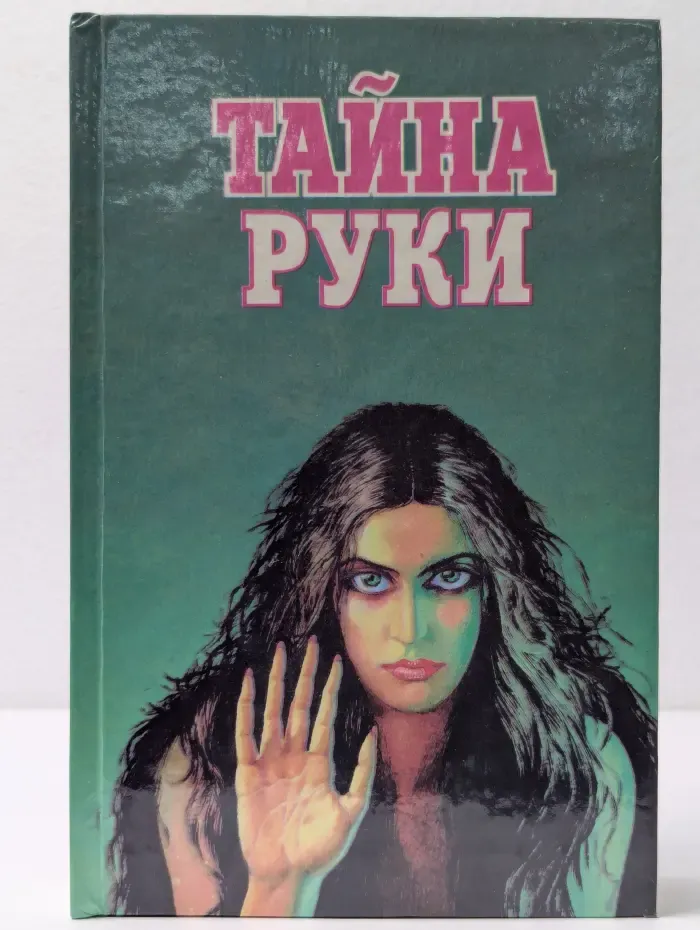 Тайна руки
