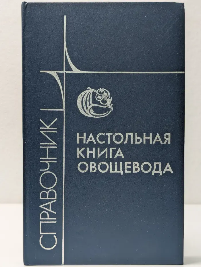Настольная книга овощевода: Справочник