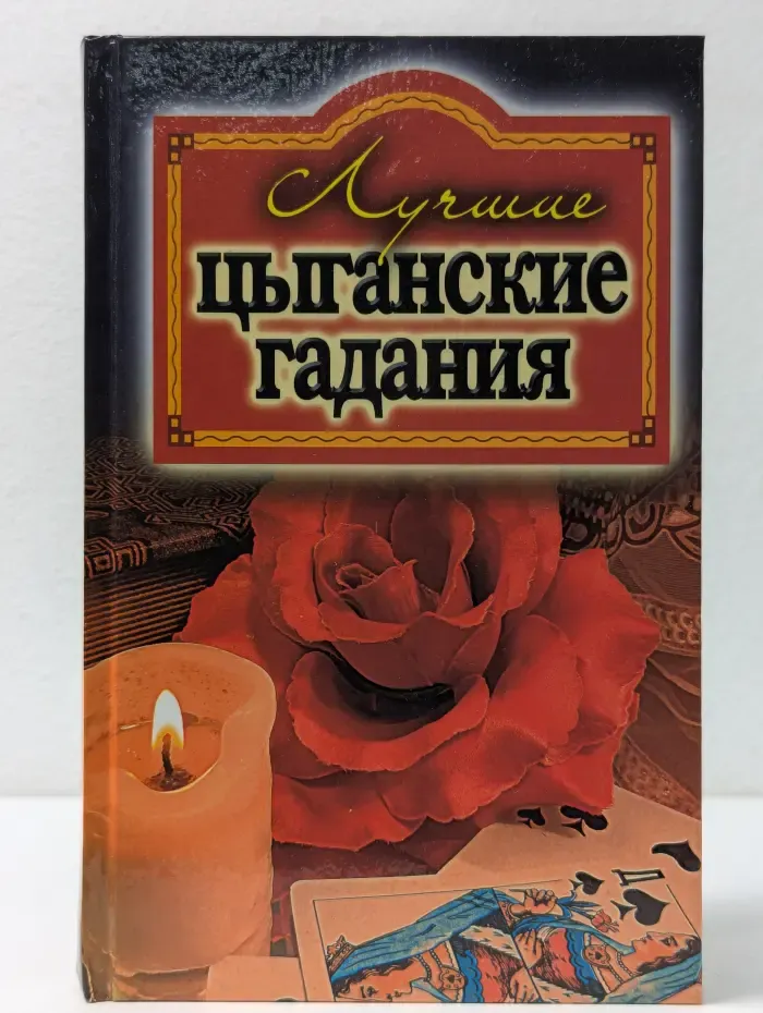 Лучшие цыганские гадания