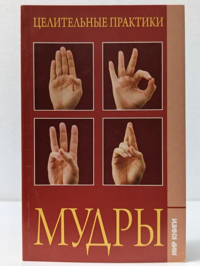 Целительные практики. Мудры