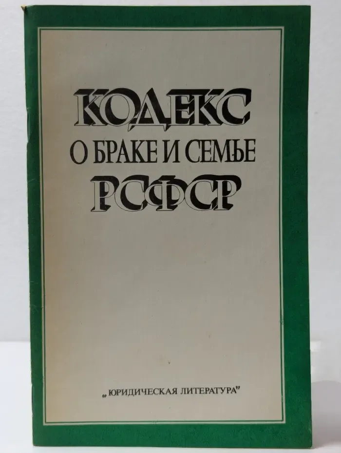Кодекс о браке и семье РСФСР