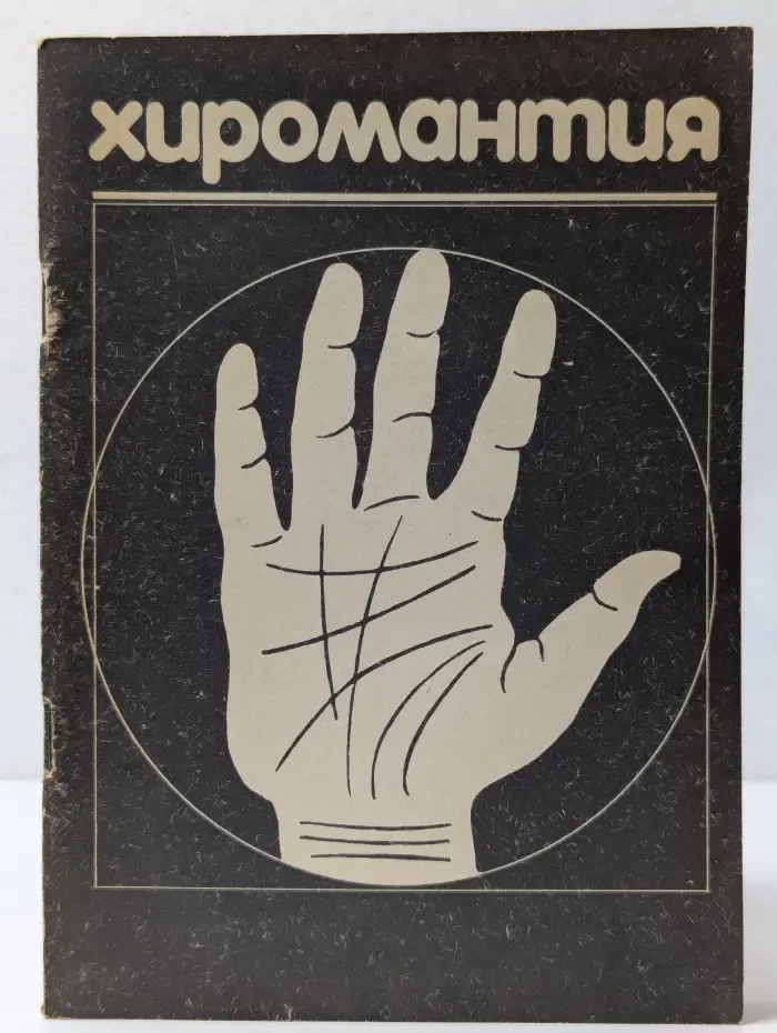 Популярная хиромантия