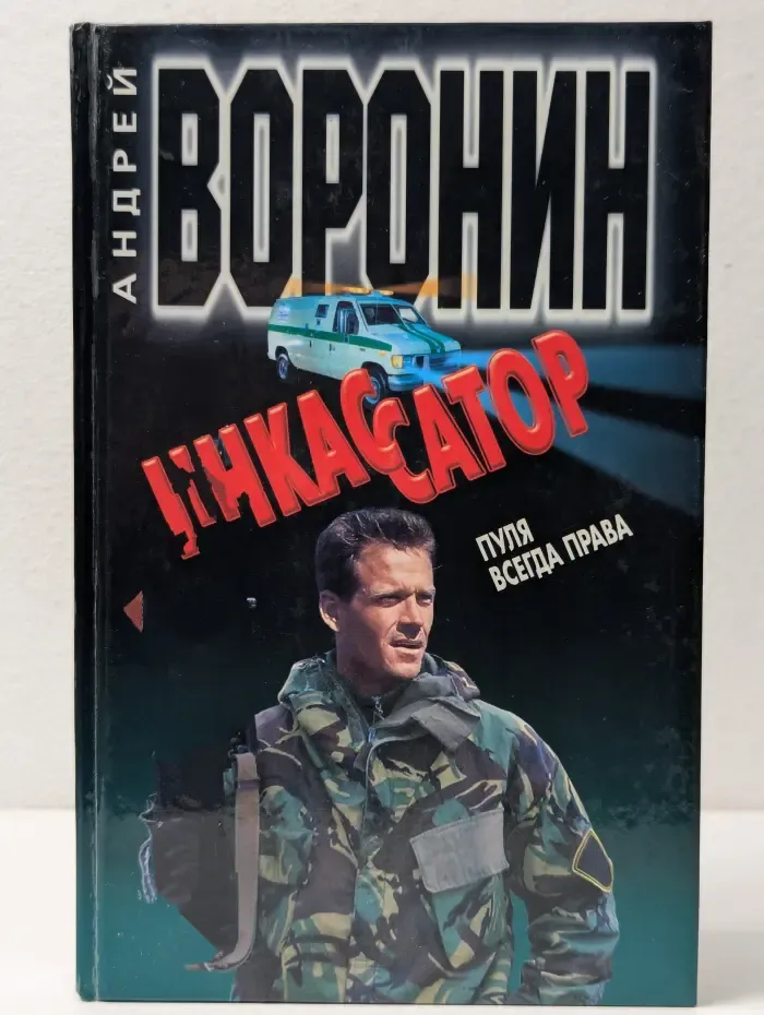 Инкассатор. Пуля всегда права