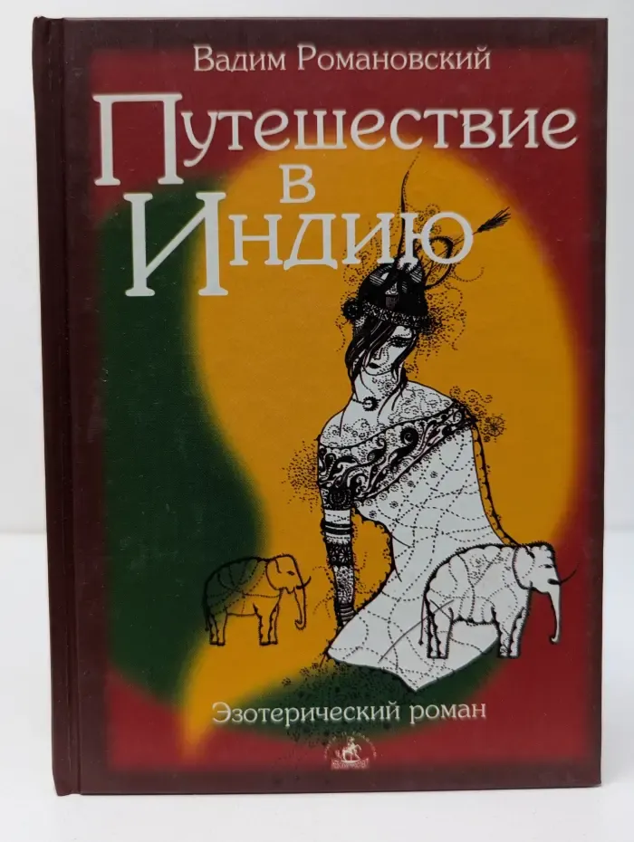 Эзотерический роман. Путешествие в Индию