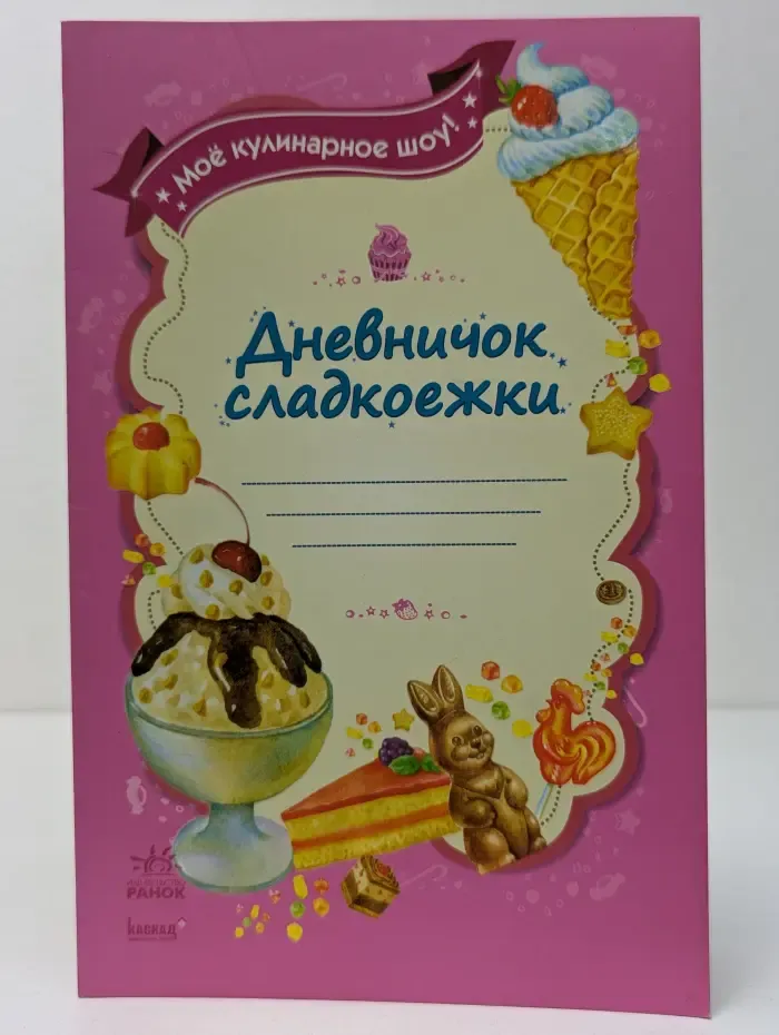 Мое кулинарное шоу. Дневничок сладкоежки