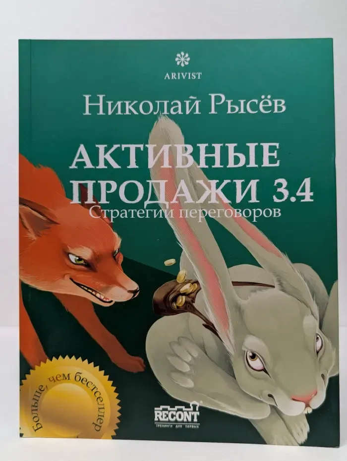 Активные продажи 3. 4. Стратегии переговоров